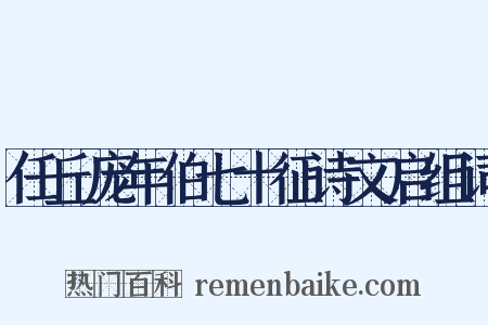 任丘庞年伯七十征诗文启组词是什么意思的图片